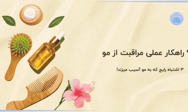 9 راهکار عملی مراقبت از مو+ 3 اشتباه رایج که به مو آسیب میزند!
